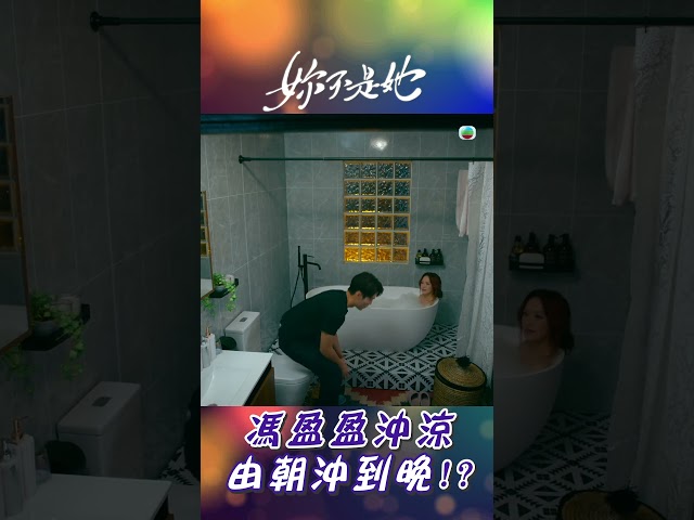 ⁣妳不是她｜馮盈盈沖涼 由朝沖到晚 #愛情 #情侶 #兩性關係