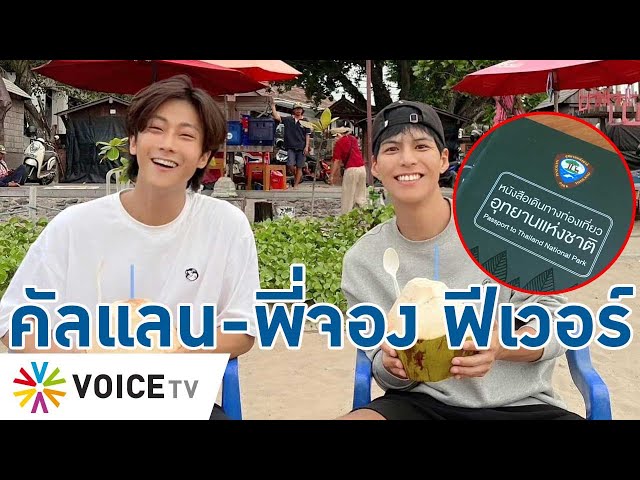 คัลแลน-พี่จอง ฟีเวอร์! การท่องเที่ยวไทยสุดคึกคัก คนแห่ทำพาสปอร์ตอุทยานจนเกลี้ยง- Talking Thailand