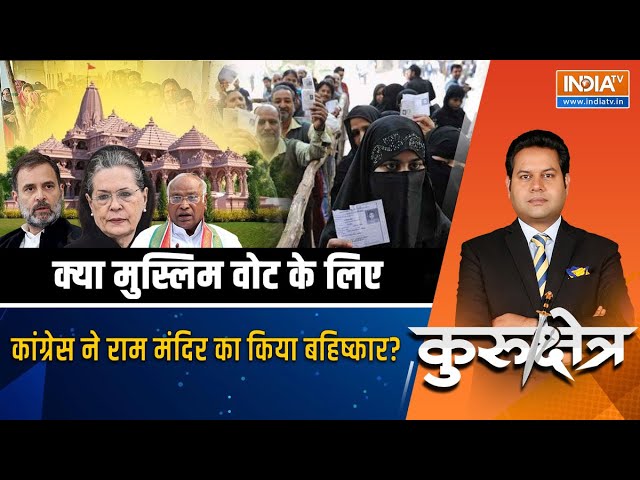 Kurukshetra Live: सोनिया, खरगे, अधीर राम मंदिर नहीं जाएंगे..हिंदू वोट गवाएंगे? | Ram Mandir Ayodhya