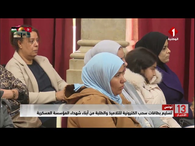 تونس || تسليم بطاقات سحب الكترونية للتلاميذ والطلبة من أبناء شهداء المؤسسة العسكرية