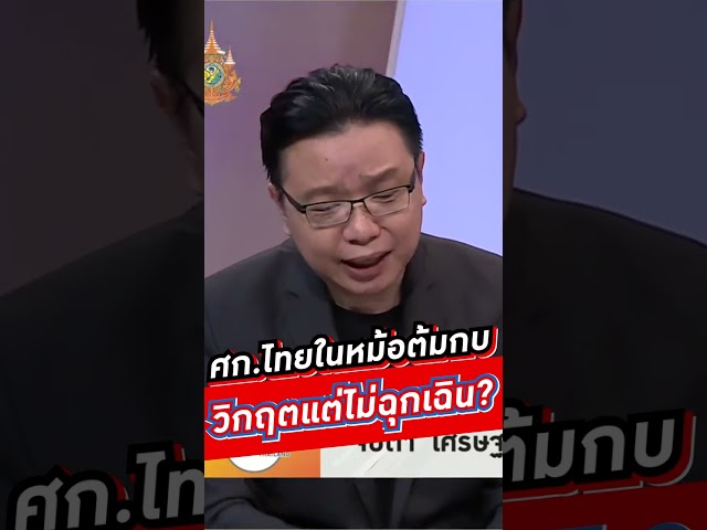 ศก.ไทยในหม้อต้มกบ วิกฤตแต่ไม่ฉุกเฉิน? #wakeupthailand #voicetv