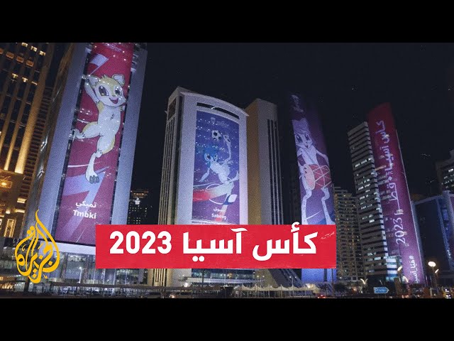 بعد مونديال 2022.. كيف استعدت دولة قطر لكأس آسيا 2023؟