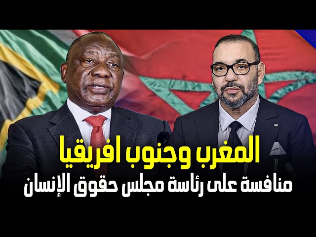 المغرب ينافس جنوب إفريقيا على رئاسة مجلس حقوق الإنسان التابع للأمم المتحدة والجزائر في موقف مُحرج