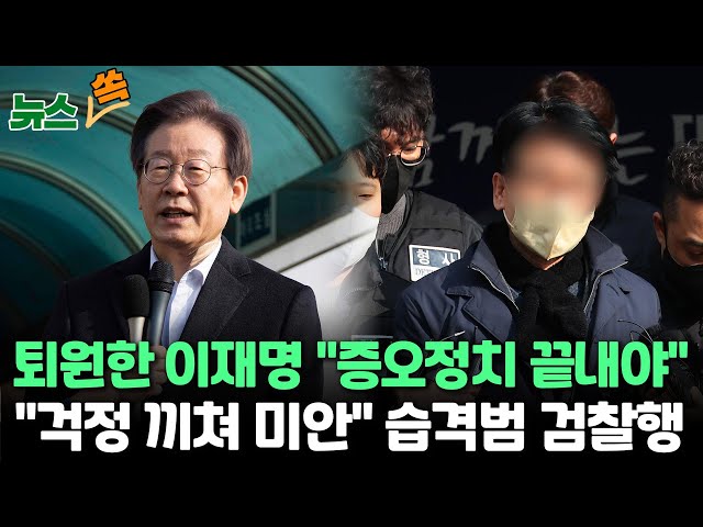 [뉴스쏙] 퇴원한 이재명 "증오정치 종식해야"…경찰 "습격범, 신념에 경도돼 범행" / 연합뉴스TV (YonhapnewsTV)