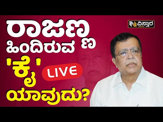 LIVE: ಹೆಚ್ಚುವರಿ DCM ಹುದ್ದೆಗಳಿಗೆ ರಾಜಣ್ಣ ಪಟ್ಟು | KN Rajanna Demand DCM Post | Vistara News | Live