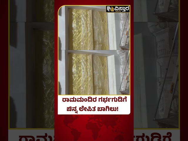 ಅಯೋಧ್ಯೆ ರಾಮಮಂದಿರದ ಗರ್ಭಗುಡಿ ಬಾಗಿಲು ವಿಡಿಯೂ ವೈರಲ್ | Ayodhya Ram Mandir Golden Gate Video Viral