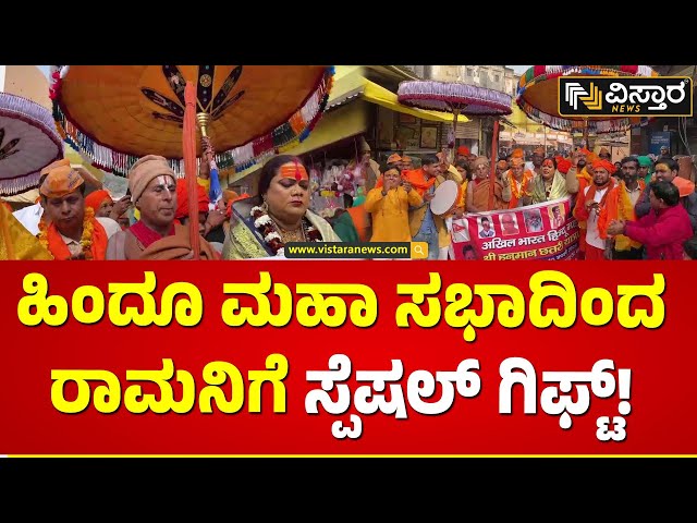 ಹಿಂದೂ ರಾಷ್ಟ್ರ ನಿರ್ಮಾಣಕ್ಕೆ ಸಂಕಲ್ಪ | Ayodhya Ram Mandir | Vistara News