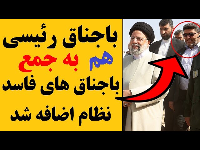 باجناق ابراهیم رئیسی هم به جمع باجناق های ویژه حکومتی پیوست