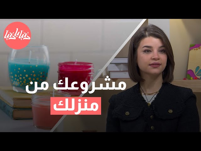 ابدئي مشروعك من منزلك بهذه الأفكار الذهبية!