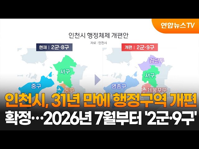 인천시, 31년 만에 행정구역 개편 확정…2026년 7월부터 '2군·9구' / 연합뉴스TV (YonhapnewsTV)