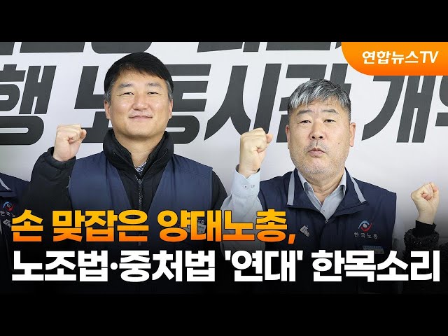 손 맞잡은 양대노총, 노조법·중처법 '연대' 한목소리 / 연합뉴스TV (YonhapnewsTV)