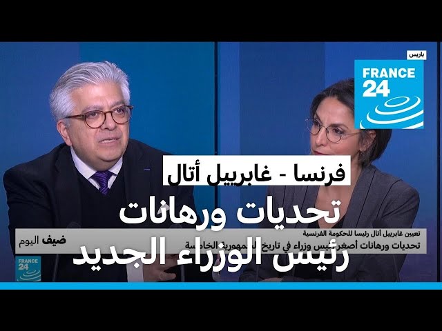 غابرييل أتال.. تحديات ورهانات لأصغر رئيس وزراء في تاريخ الجمهورية الفرنسية الخامسة