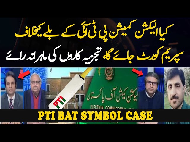 Election Commission PTI ke ballay ke khialf supreme court jaegi?