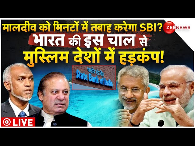 Boycott Maldives News LIVE Updates : मालदीव को मिन्टों में तबाह करदेगा SBI! |PM Modi |India Breaking