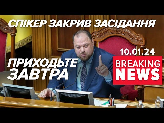 Засідання Ради ДОСТРОКОВО ЗАКРИЛИ⚡€200 млн допомоги надасть Литва | Час новин 17:00. 10.01.24