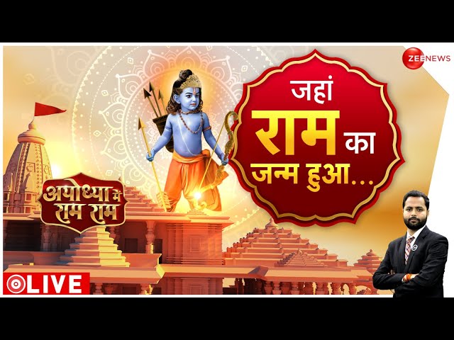 Ram Mandir Inauguration LIVE Updates : किसने खोजा राम का जन्मस्थान ? | Pran Pratishtha | Breaking