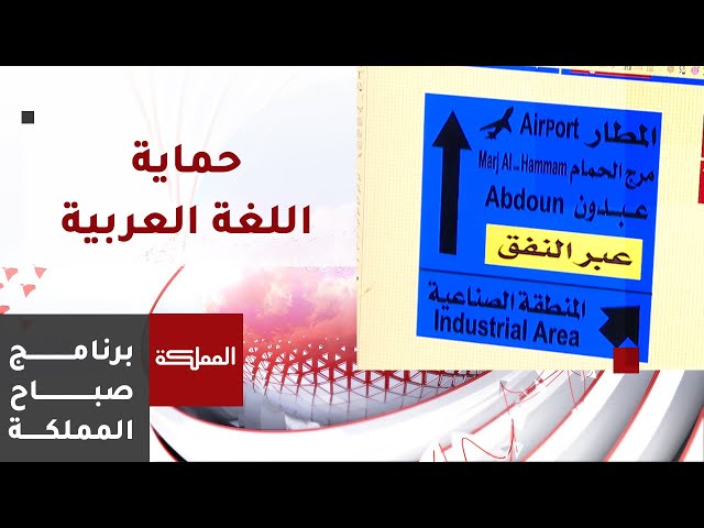 قانون حماية اللغة العربية ألزم تسمية الشوارع والمواقع بأسماء عربية سليمة