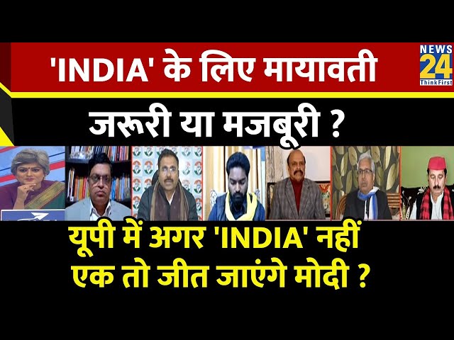 Sabse Bada Sawal : UP में अगर 'INDIA' नहीं एक...तो जीत जाएंगे Modi ? Garima Singh | Mayawa