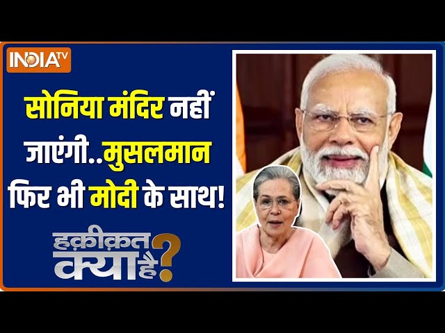 Haqiqat Kya Hai: मोदी का नया गेमप्लान..2024 में हिंदू एंड मुसलमान! | PM Modi | Sonia Gandhi | BJP