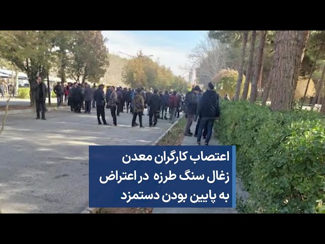 اعتصاب کارگران معدن زغال سنگ طرزه  در اعتراض به پایین بودن دستمزد