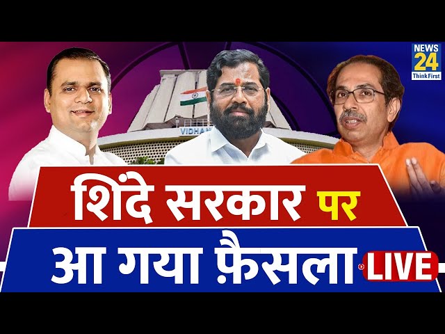 Shivsena MLA Disqualification Verdict LIVE:शिंदे सरकार पर आ गया फैसला किसकी हुई जीत Uddhav vs Shinde