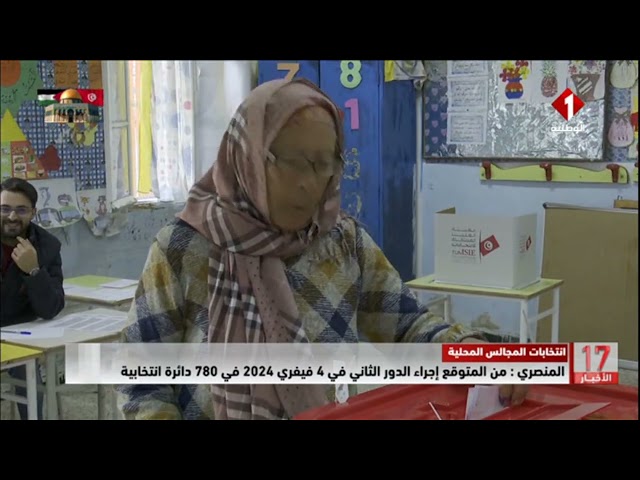 المنصري : من المتوقع إجراء الدور الثاني في 4 فيفري 2024 في 780 دائرة انتخابية