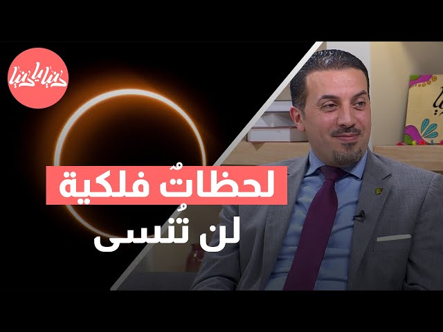 كسوف وخسوف وسنة كبيسة ظواهر فلكية ساحرة في 2024