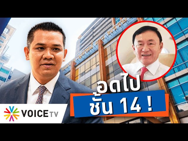 รพ.ตำรวจไฟเขียว ให้ “ชัยชนะ” ดูงาน แต่ไม่ใช่ชั้น 14  - Talking Thailand