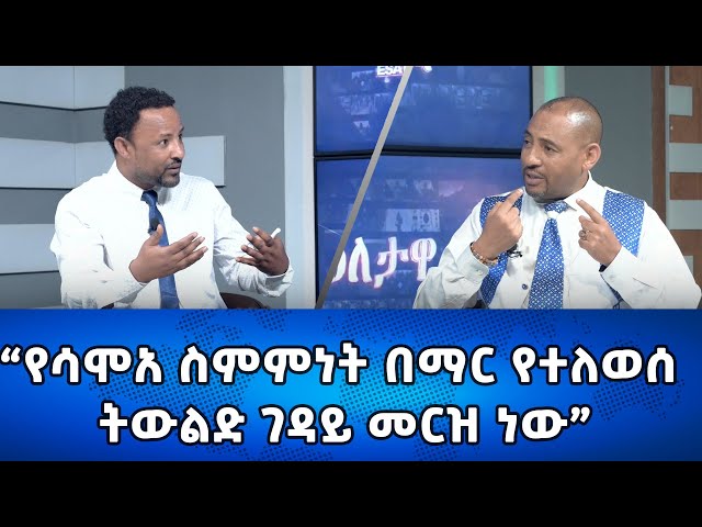 Ethiopia - የሳሞአ ስምምነት በማር የተለወሰ ትውልድ ገዳይ መርዝ ነው | Esat Eletawi Wednesday Jan 10 2024