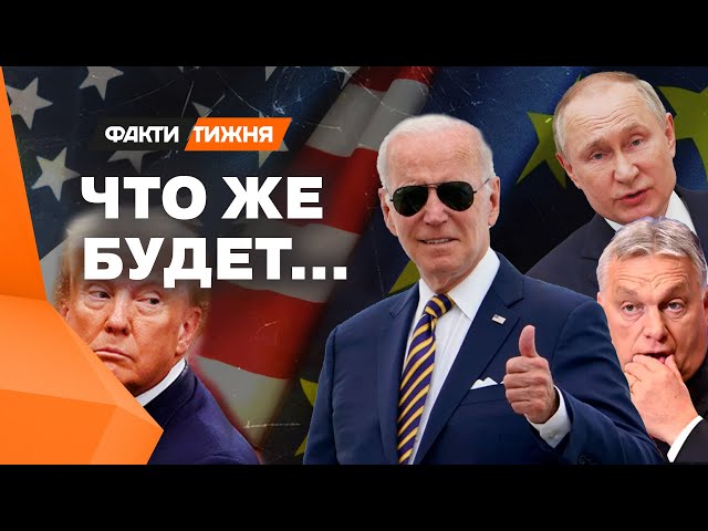 ⁣Обострение политической борьбы в США и ЕС! Начался ИНЕТЕРЕСНЫЙ ГОД