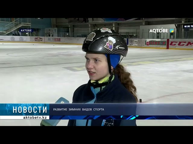 Развитие зимних видов спорта