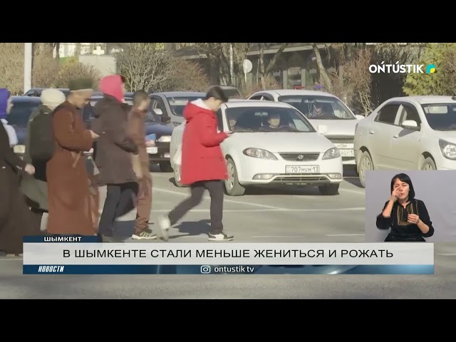 В ШЫМКЕНТЕ СТАЛИ МЕНЬШЕ ЖЕНИТЬСЯ И РОЖАТЬ