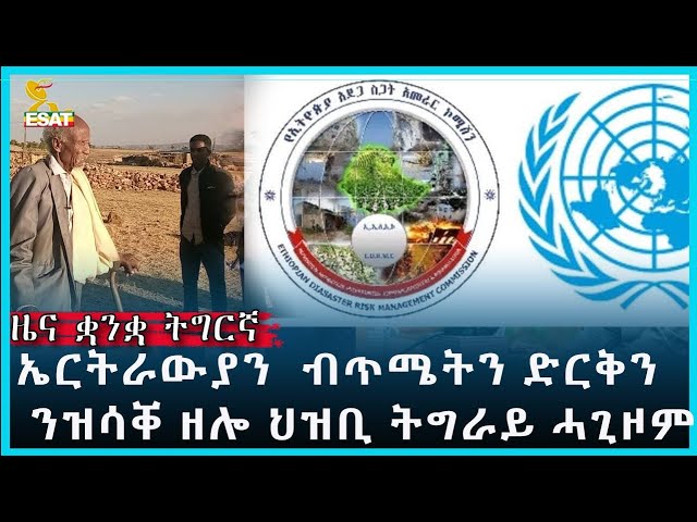 Ethiopia - ESAT Tigrigna News Jan 10  2024