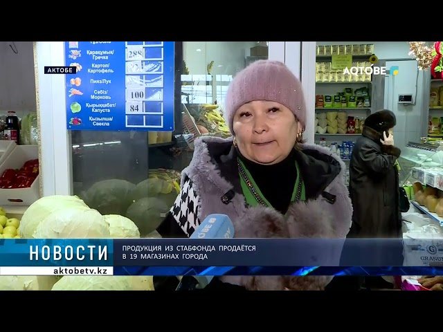 ⁣Продукция из стабфонда продаётся в 19 магазинах города