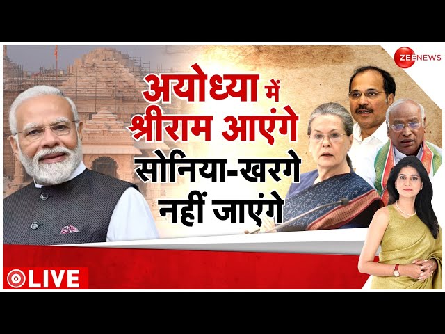 Ayodhya Ram Mandir Pran Pratishtha: राम मंदिर न्योते पर क्या बोली कांग्रेस? | Sonia Gandhi News