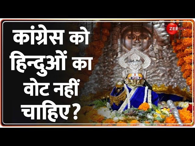 Ram Mandir Pran Pratishtha: कांग्रेस को हिन्दुओं का वोट नहीं चाहिए? | Ayodhya | Sonia Gandhi News