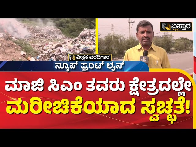 ⁣ವೀಕ್ಷಕ ವರದಿಯಲ್ಲಿ ಚನ್ನಪಟ್ಟಣದ ಅವ್ಯವಸ್ಥೆ ದರ್ಶನ |  Garbage Disposal | Channapatna | Vistara News