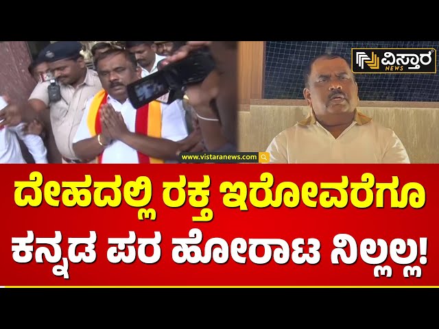 ಮತ್ತೆ ಹೋರಾಟದ ಸೂಚನೆ ಕೊಟ್ರಾ ನಾರಾಯಣಗೌಡ? | Karave Narayana Gowda Exclusive | Vistara News