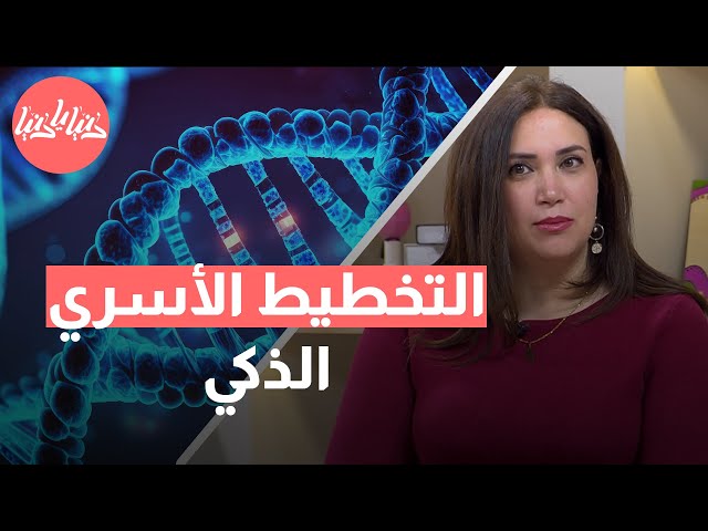 التخطيط الأسري الذكي استراتيجيات لتقليل خطر ولادة أطفال مصابين بمتلازمات جينية