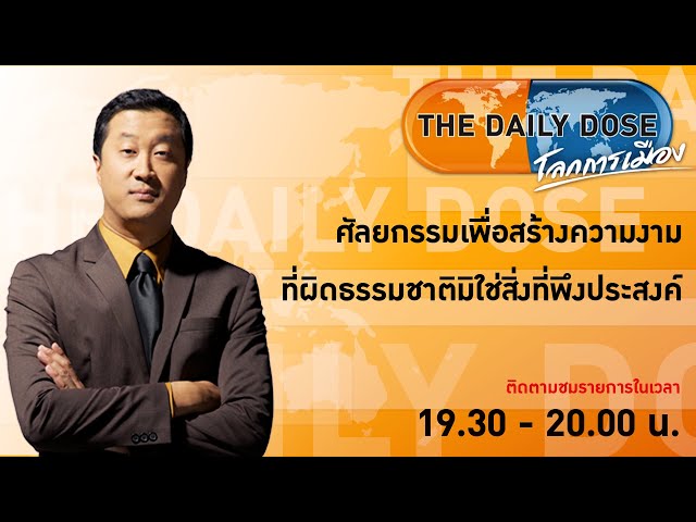 #TheDailyDose (10ม.ค.67) ศัลยกรรมเพื่อสร้างความงามที่ผิดธรรมชาติมิใช่สิ่งที่พึงประสงค์