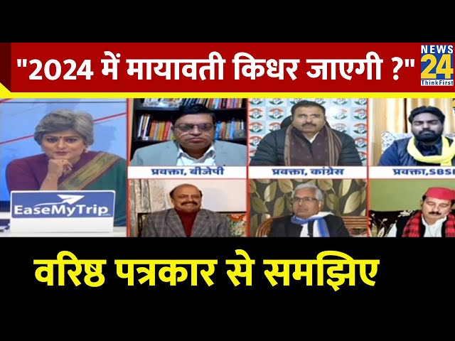 2024 लोकसभा चुनाव के लिए मायावती का रुझान किस तरफ?.. सुनिए वरिष्ठ पत्रकार शरद प्रधान का जवाब