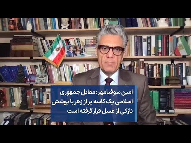 امین سوفیامهر: مقابل جمهوری اسلامی یک کاسه پر از زهر با پوشش نازکی از عسل قرار گرفته است