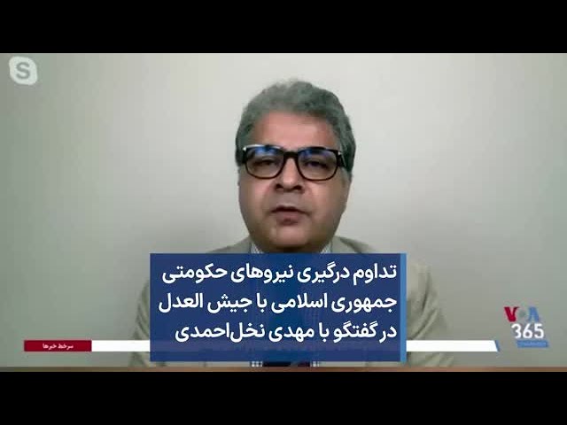 تداوم درگیری نیروهای حکومتی جمهوری اسلامی با جیش العدل در گفتگو با مهدی نخل‌احمدی