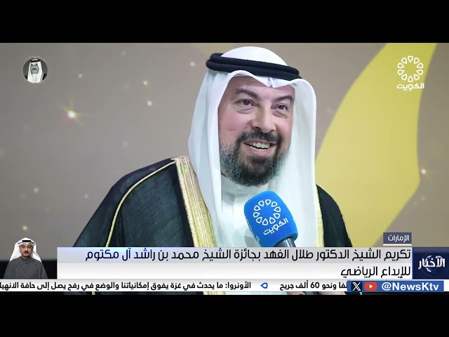 ⁣تكريم الشيخ الدكتور طلال الفهد بجائزة الشيخ محمد بن راشد آل مكتوم للإبداع الرياضي