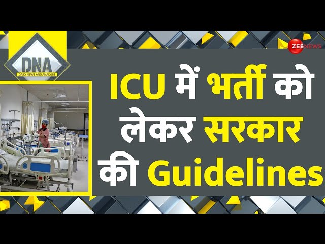 DNA: ICU के नाम पर नहीं 'लूट' सकेंगे प्राइवेट अस्पताल | ICU Hospitals | Government Guideli