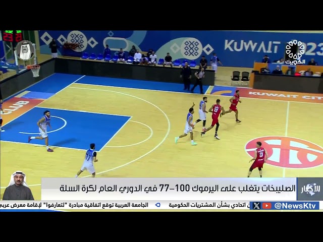 الصليبخات يتغلب على اليرموك 100 - 77 في الدوري العام لكرة السلة