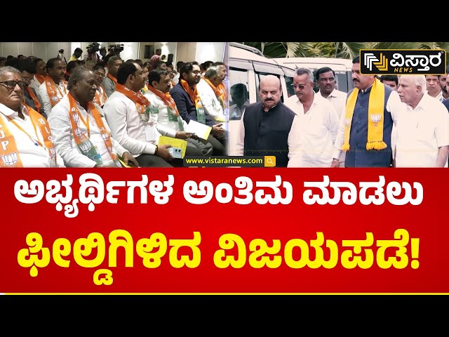 ಇಂದಿನಿಂದ ಎರಡು ದಿನ ಕ್ಷೇತ್ರವಾರು ಸಭೆ | BJP Lok Sabha Candidate Selection Meeting | Vistara News