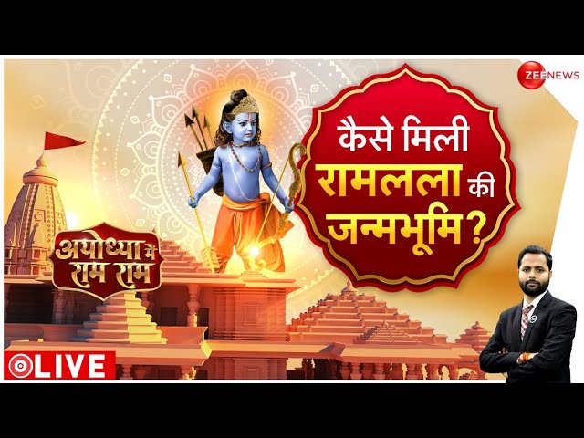 Ayodhya Ram Mandir Pran Pratishtha: किसने खोजा राम का जन्मस्थान ? | Lal Krishna Advani News