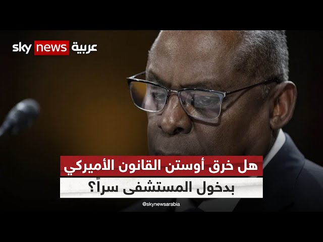 قائد أكبر جيش في العالم.. مصاب بسرطان البروستات