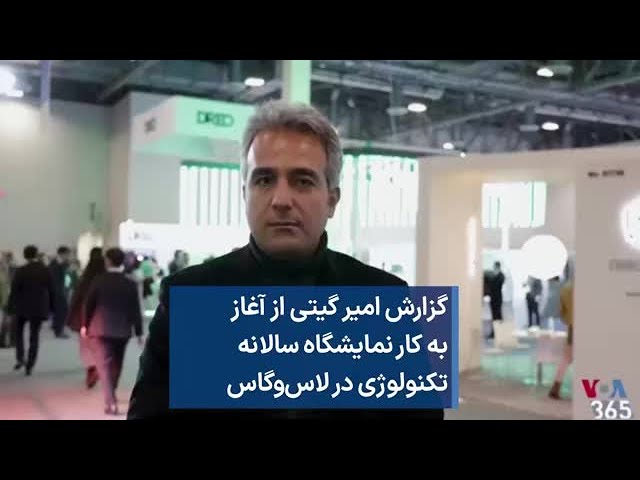 گزارش امیر گیتی از آغاز به کار نمایشگاه سالانه  تکنولوژی در لاس‌وگاس